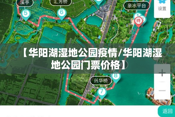 【华阳湖湿地公园疫情/华阳湖湿地公园门票价格】 【华阳湖湿地公园疫情/华阳湖湿地公园门票价格】