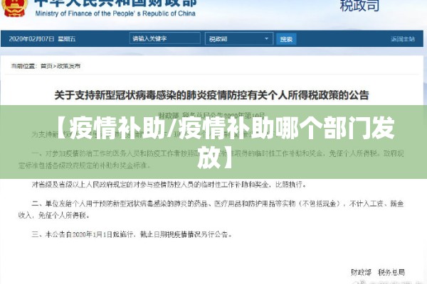 【疫情补助/疫情补助哪个部门发放】 【疫情补助/疫情补助哪个部门发放】