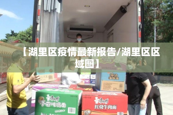 【湖里区疫情最新报告/湖里区区域图】 【湖里区疫情最新报告/湖里区区域图】