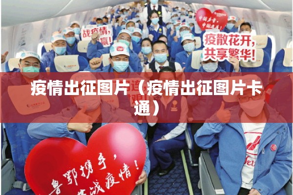 疫情出征图片(疫情出征图片卡通) 疫情出征图片(疫情出征图片卡通)
