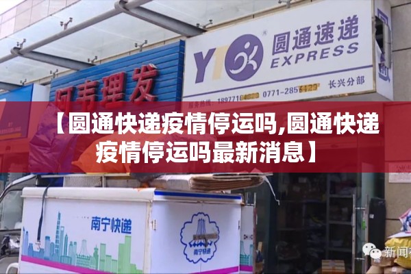 【圆通快递疫情停运吗,圆通快递疫情停运吗最新消息】 【圆通快递疫情停运吗,圆通快递疫情停运吗最新消息】