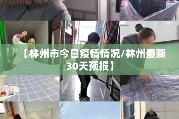 【林州市今日疫情情况/林州最新30天预报】 【林州市今日疫情情况/林州最新30天预报】