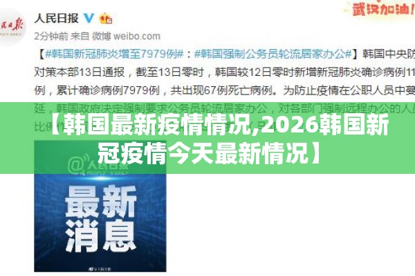 【韩国最新疫情情况,2026韩国新冠疫情今天最新情况】 【韩国最新疫情情况,2026韩国新冠疫情今天最新情况】