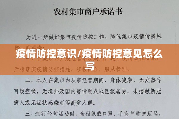 疫情防控意识/疫情防控意见怎么写 疫情防控意识/疫情防控意见怎么写