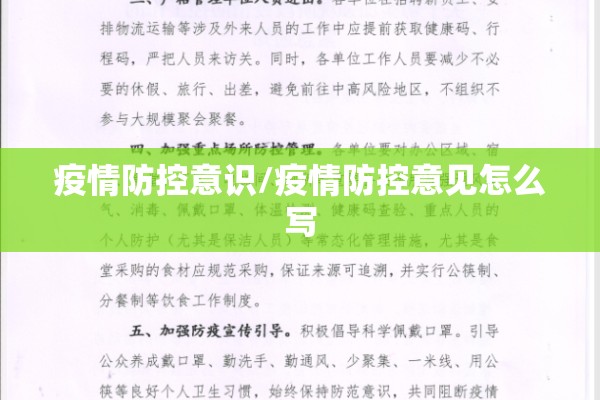 疫情防控意识/疫情防控意见怎么写 疫情防控意识/疫情防控意见怎么写