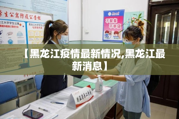 【黑龙江疫情最新情况,黑龙江最新消息】 【黑龙江疫情最新情况,黑龙江最新消息】