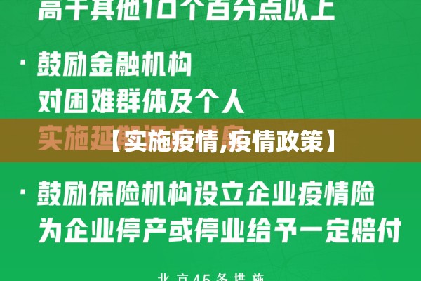 【实施疫情,疫情政策】 【实施疫情,疫情政策】