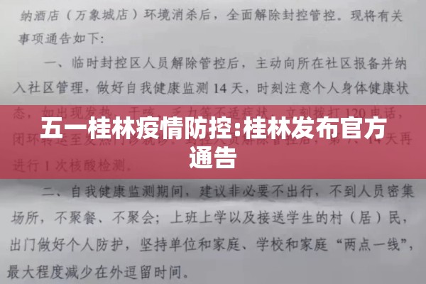 五一桂林疫情防控:桂林发布官方通告 五一桂林疫情防控:桂林发布官方通告