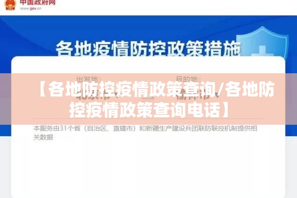 【各地防控疫情政策查询/各地防控疫情政策查询电话】