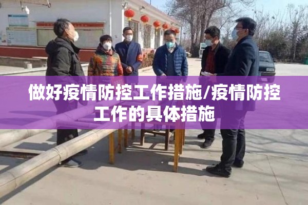 做好疫情防控工作措施/疫情防控工作的具体措施 做好疫情防控工作措施/疫情防控工作的具体措施