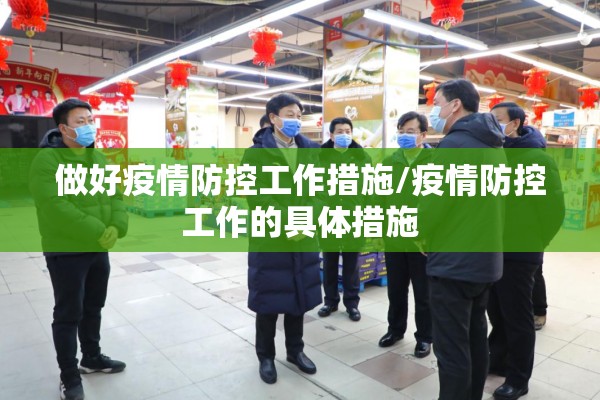 做好疫情防控工作措施/疫情防控工作的具体措施 做好疫情防控工作措施/疫情防控工作的具体措施