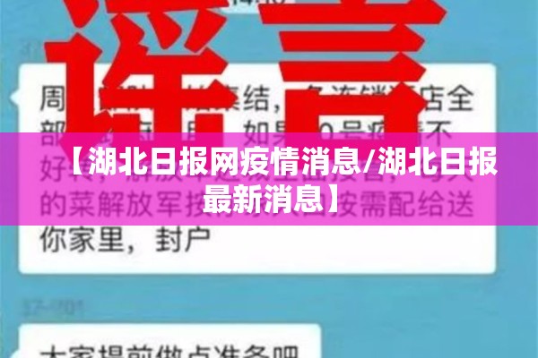【湖北日报网疫情消息/湖北日报最新消息】 【湖北日报网疫情消息/湖北日报最新消息】