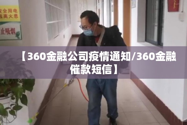 【360金融公司疫情通知/360金融催款短信】 【360金融公司疫情通知/360金融催款短信】