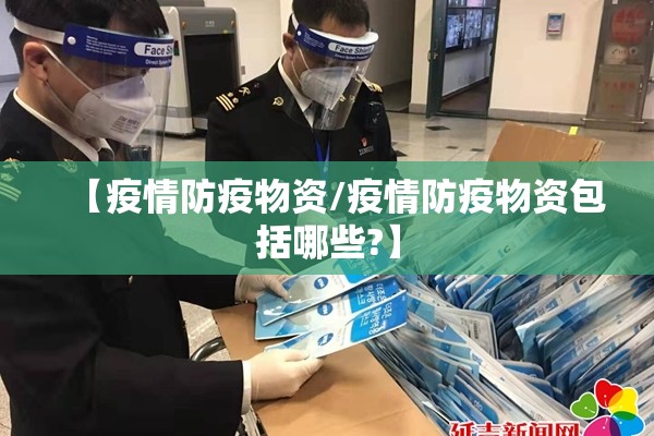 【疫情防疫物资/疫情防疫物资包括哪些?】