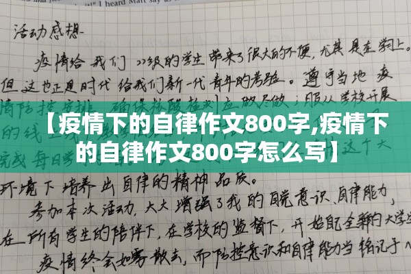 【疫情下的自律作文800字,疫情下的自律作文800字怎么写】 【疫情下的自律作文800字,疫情下的自律作文800字怎么写】
