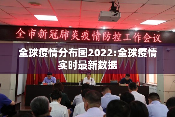 全球疫情分布图2022:全球疫情实时最新数据