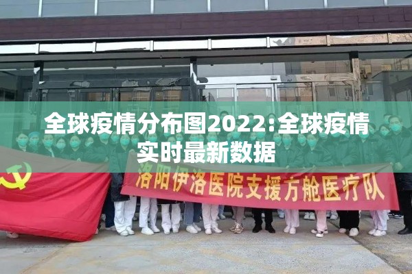 全球疫情分布图2022:全球疫情实时最新数据