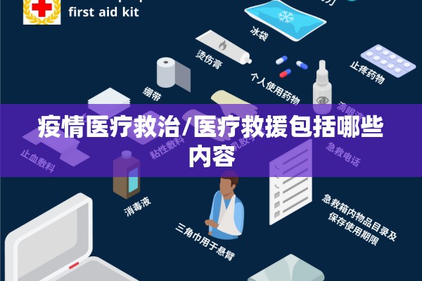 疫情医疗救治/医疗救援包括哪些内容 疫情医疗救治/医疗救援包括哪些内容
