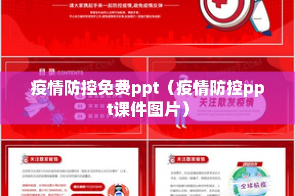 疫情防控免费ppt(疫情防控ppt课件图片) 疫情防控免费ppt(疫情防控ppt课件图片)