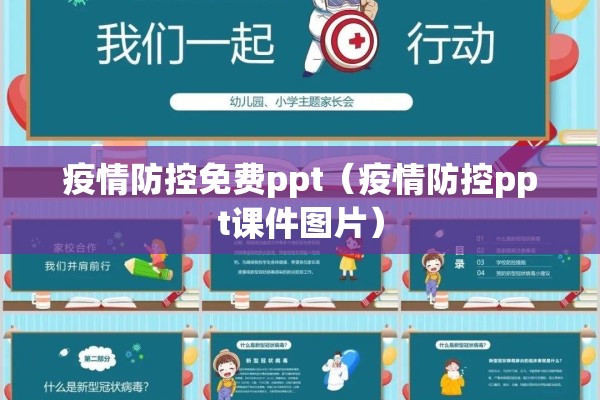 疫情防控免费ppt(疫情防控ppt课件图片) 疫情防控免费ppt(疫情防控ppt课件图片)