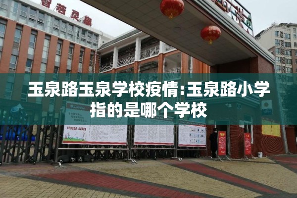 玉泉路玉泉学校疫情:玉泉路小学指的是哪个学校