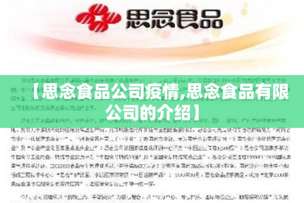 【思念食品公司疫情,思念食品有限公司的介绍】 【思念食品公司疫情,思念食品有限公司的介绍】