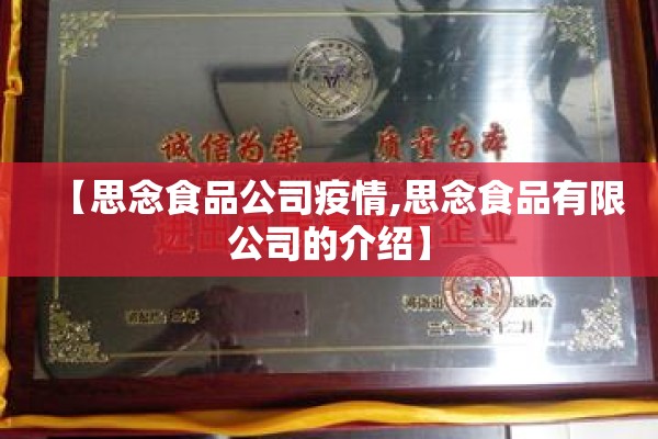 【思念食品公司疫情,思念食品有限公司的介绍】 【思念食品公司疫情,思念食品有限公司的介绍】