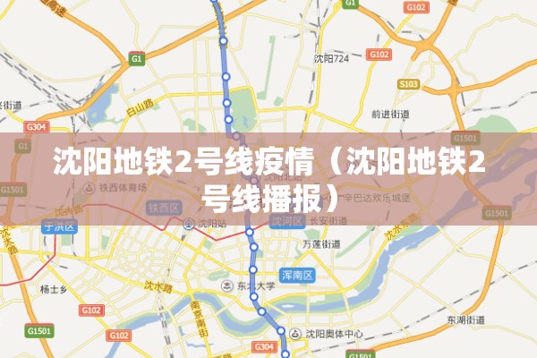 沈阳地铁2号线疫情(沈阳地铁2号线播报) 沈阳地铁2号线疫情(沈阳地铁2号线播报)
