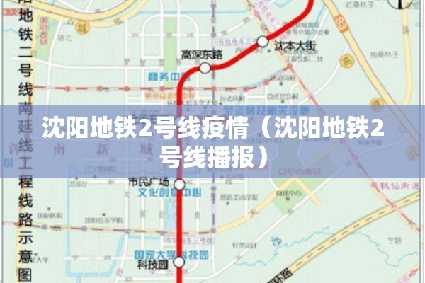 沈阳地铁2号线疫情(沈阳地铁2号线播报) 沈阳地铁2号线疫情(沈阳地铁2号线播报)