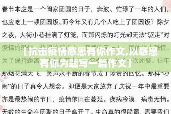 【抗击疫情感恩有你作文,以感恩有你为题写一篇作文】 【抗击疫情感恩有你作文,以感恩有你为题写一篇作文】