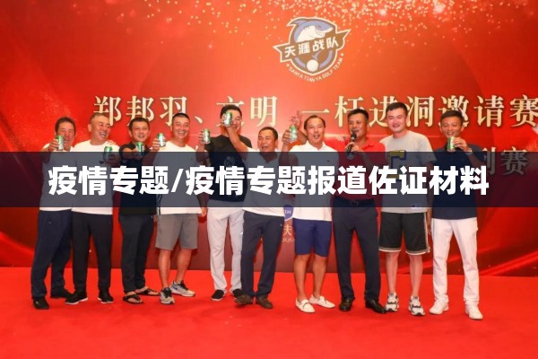 疫情专题/疫情专题报道佐证材料 疫情专题/疫情专题报道佐证材料