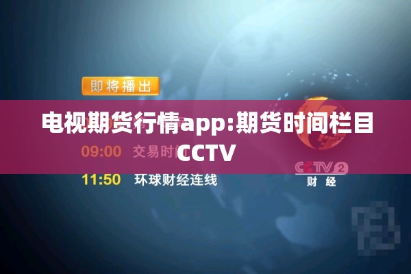 电视期货行情app:期货时间栏目CCTV