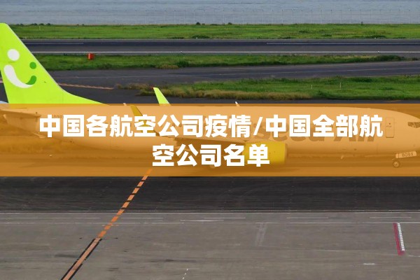 中国各航空公司疫情/中国全部航空公司名单