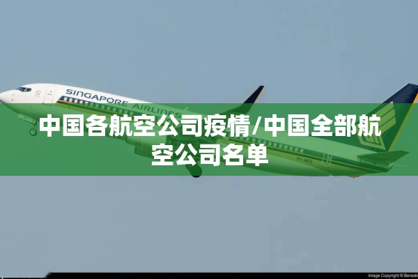 中国各航空公司疫情/中国全部航空公司名单
