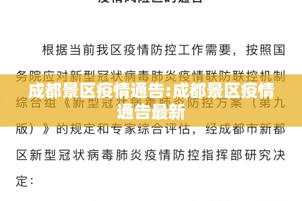 成都景区疫情通告:成都景区疫情通告最新