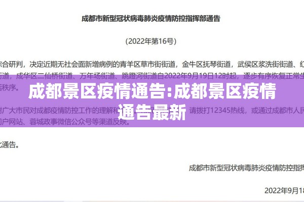 成都景区疫情通告:成都景区疫情通告最新