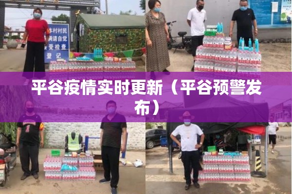 平谷疫情实时更新（平谷预警发布）