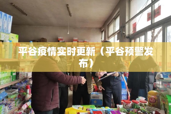 平谷疫情实时更新（平谷预警发布）