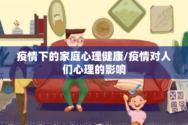 疫情下的家庭心理健康/疫情对人们心理的影响