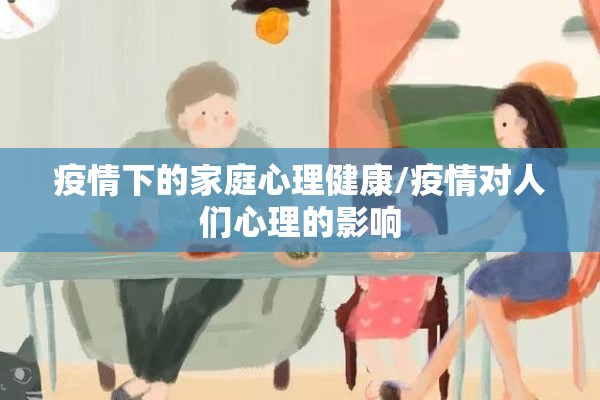 疫情下的家庭心理健康/疫情对人们心理的影响