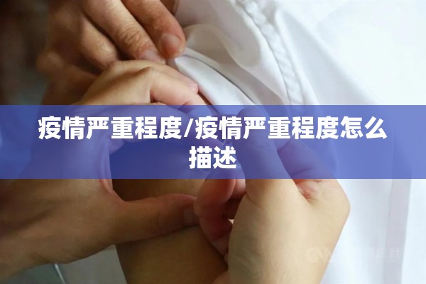 疫情严重程度/疫情严重程度怎么描述 疫情严重程度/疫情严重程度怎么描述