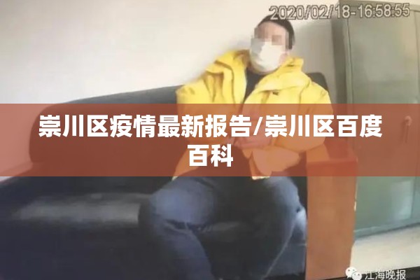 崇川区疫情最新报告/崇川区百度百科 崇川区疫情最新报告/崇川区百度百科