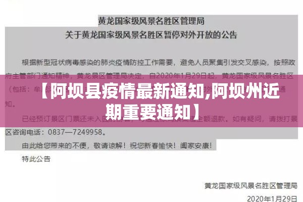 【阿坝县疫情最新通知,阿坝州近期重要通知】 【阿坝县疫情最新通知,阿坝州近期重要通知】