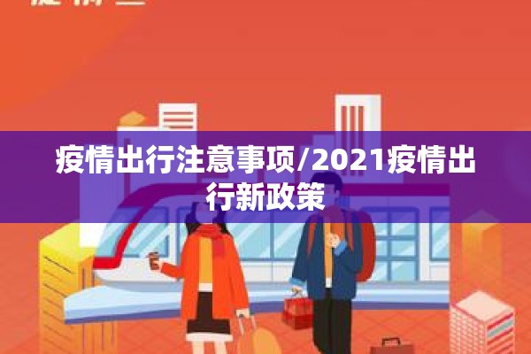 疫情出行注意事项/2021疫情出行新政策