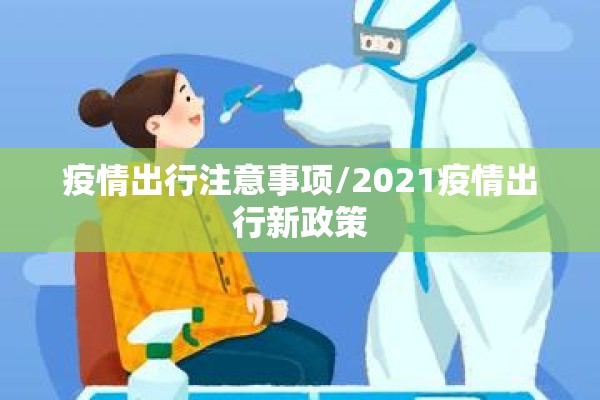 疫情出行注意事项/2021疫情出行新政策