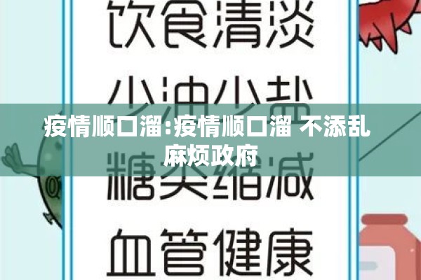 疫情顺口溜:疫情顺口溜 不添乱 麻烦政府