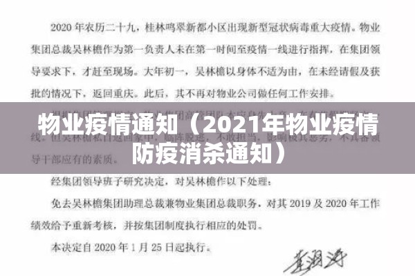 物业疫情通知(2021年物业疫情防疫消杀通知) 物业疫情通知(2021年物业疫情防疫消杀通知)