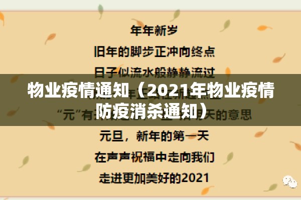 物业疫情通知(2021年物业疫情防疫消杀通知) 物业疫情通知(2021年物业疫情防疫消杀通知)
