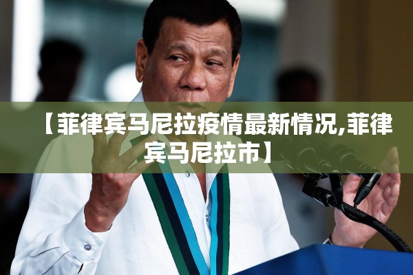 【菲律宾马尼拉疫情最新情况,菲律宾马尼拉市】