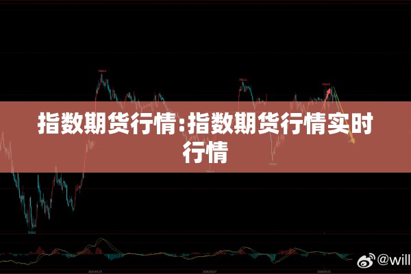 指数期货行情:指数期货行情实时行情